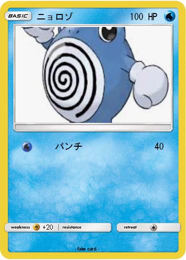 Pokemon ニョロゾ