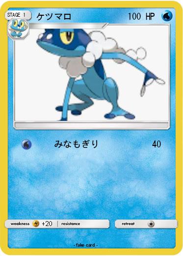 Pokemon ケツマロ