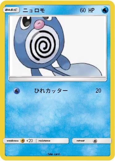 Pokemon ニョロモ