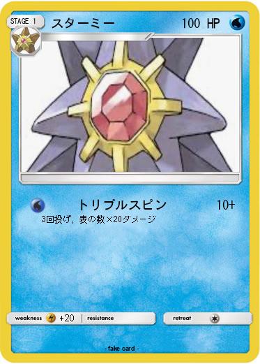 Pokemon スターミー