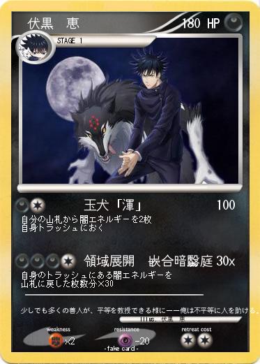 Pokemon 　伏黒　恵