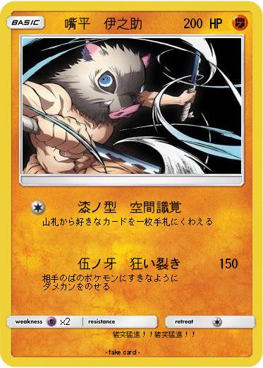 Pokemon 　嘴平　伊之助