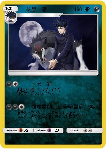 Pokemon 　伏黒　恵