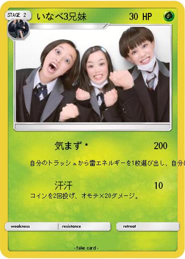 Pokemon いなべ3兄妹