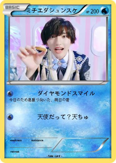 Pokemon ミチエダシュンスケ