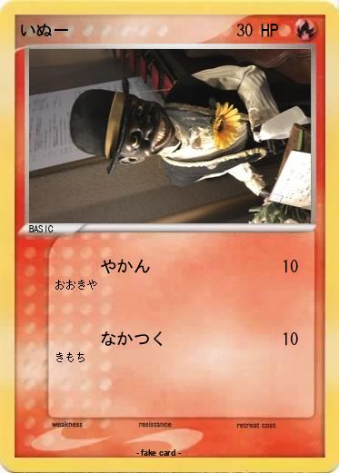 Pokemon いぬー