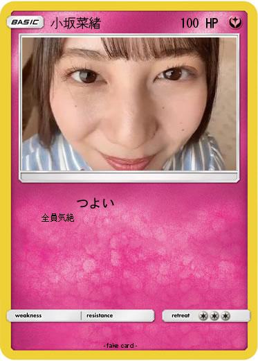 Pokemon 小坂菜緒
