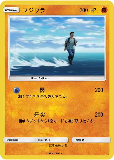 Pokemon フジワラ