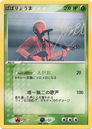 Pokemon ばばりょうま