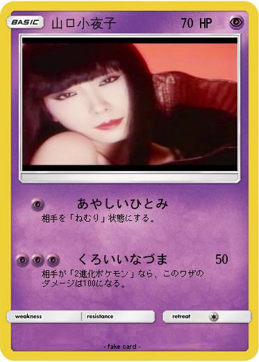 Pokemon 山口小夜子