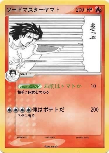 Pokemon ソードマスターヤマト