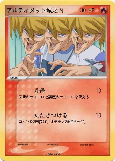 Pokemon アルティメット城之内