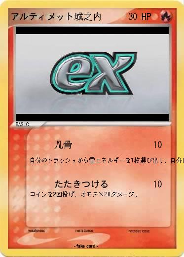 Pokemon アルティメット城之内