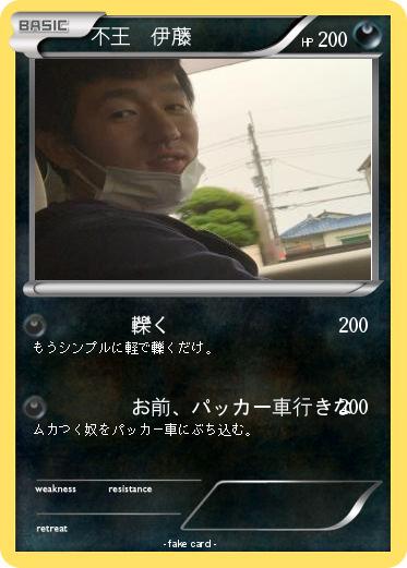 Pokemon 不王　伊藤