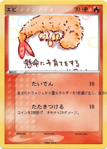 Pokemon エビ