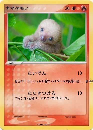 Pokemon ナマケモノ