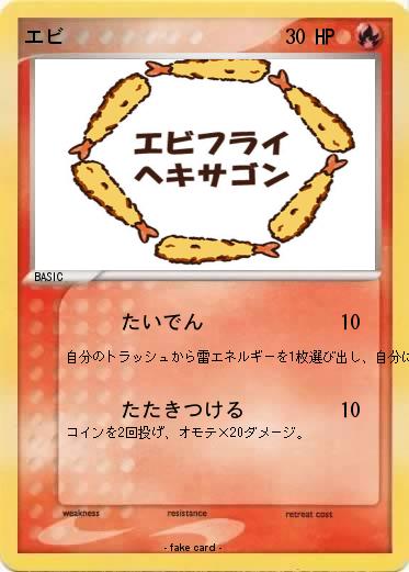 Pokemon エビ
