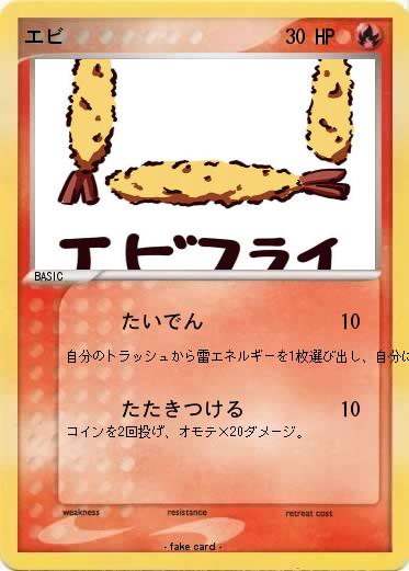 Pokemon エビ