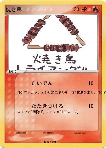 Pokemon 焼き鳥