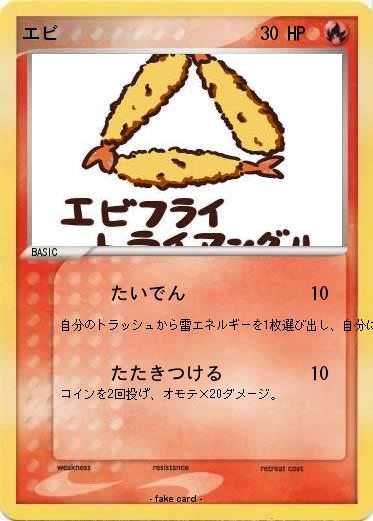 Pokemon エビ