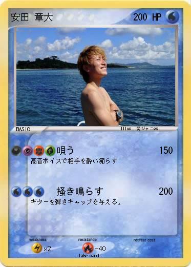 Pokemon 安田 章大