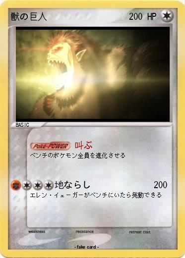 Pokemon 獣の巨人