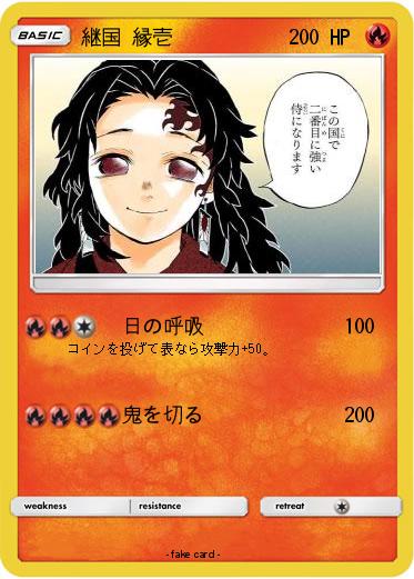 Pokemon 継国 縁壱