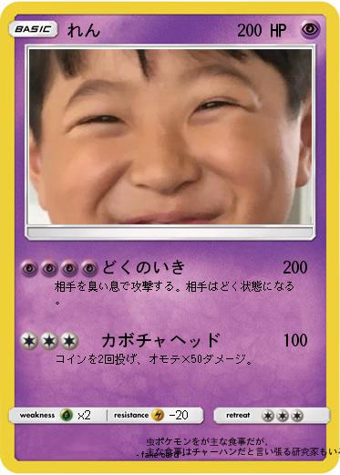 Pokemon れん