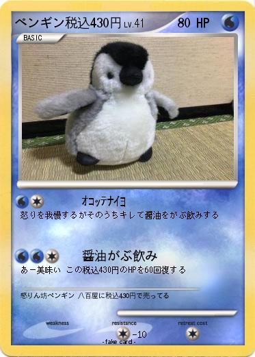 Pokemon ペンギン税込430円