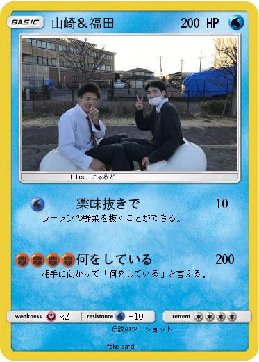 Pokemon 山崎＆福田