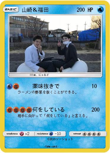 Pokemon 山崎＆福田