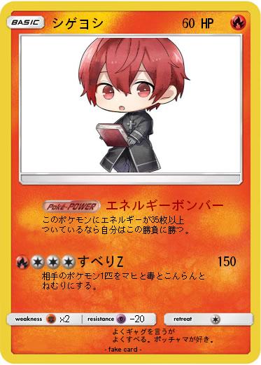 Pokemon シゲヨシ