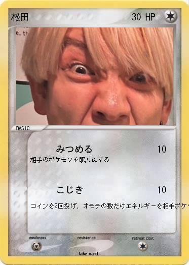 Pokemon 松田