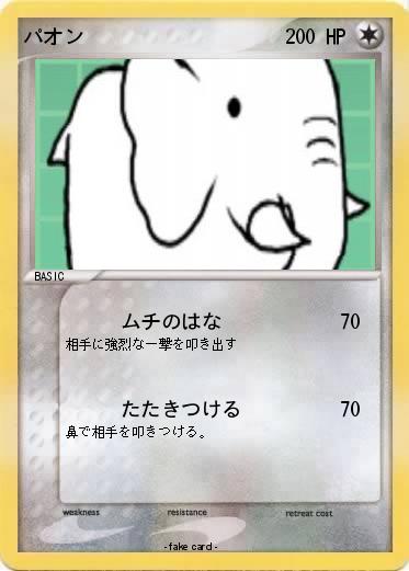 Pokemon パオン