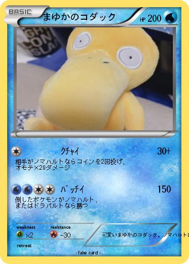 Pokemon まゆかのコダック