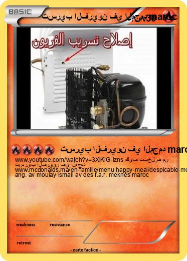 Pokemon تسريب الفريون في المجمد maroc