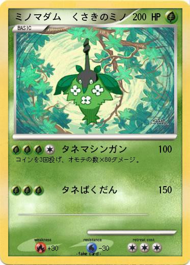 Pokemon ミノマダム　くさきのミノ