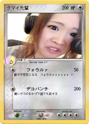 Pokemon クマイ先輩