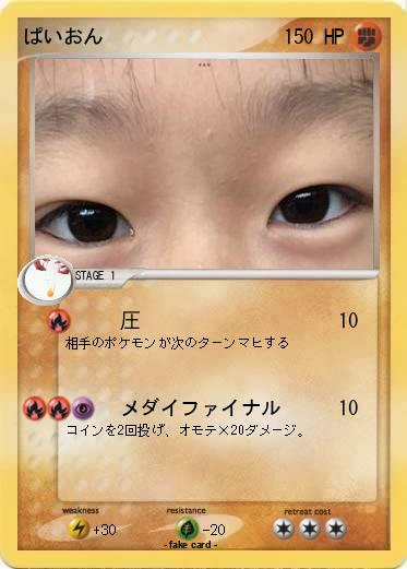 Pokemon ぱいおん