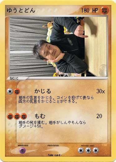 Pokemon ゆうとどん