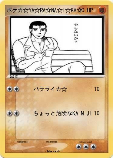 Pokemon ポケカ☆YA☆RA☆NA☆I☆KA☆