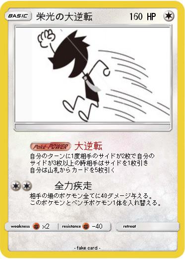 Pokemon 栄光の大逆転
