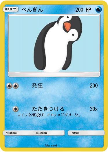 Pokemon ぺんぎん