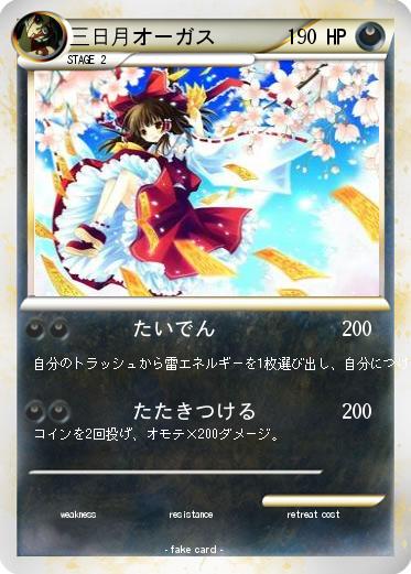 Pokemon 三日月オーガス