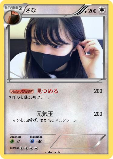 Pokemon さな