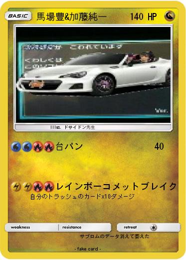 Pokemon 馬場豊&加藤純一