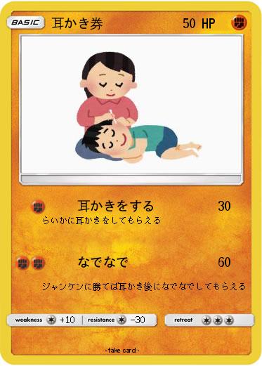 Pokemon 耳かき券