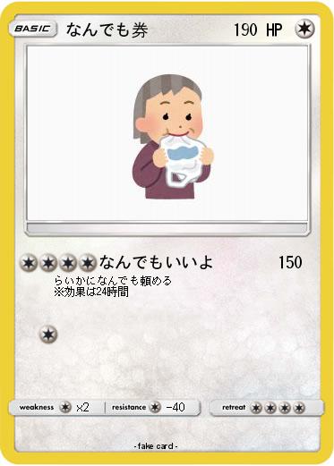 Pokemon なんでも券