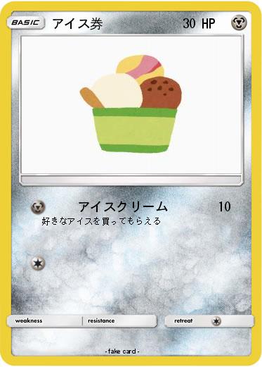 Pokemon アイス券