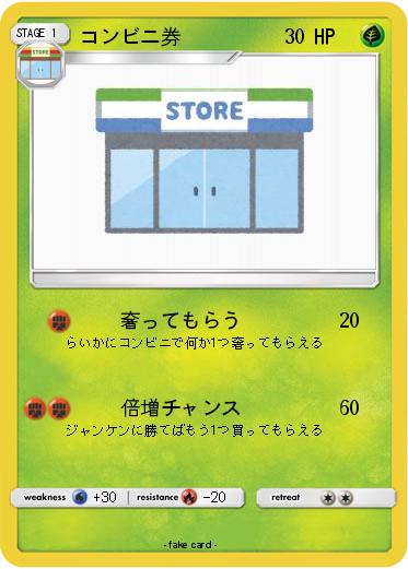 Pokemon コンビニ券